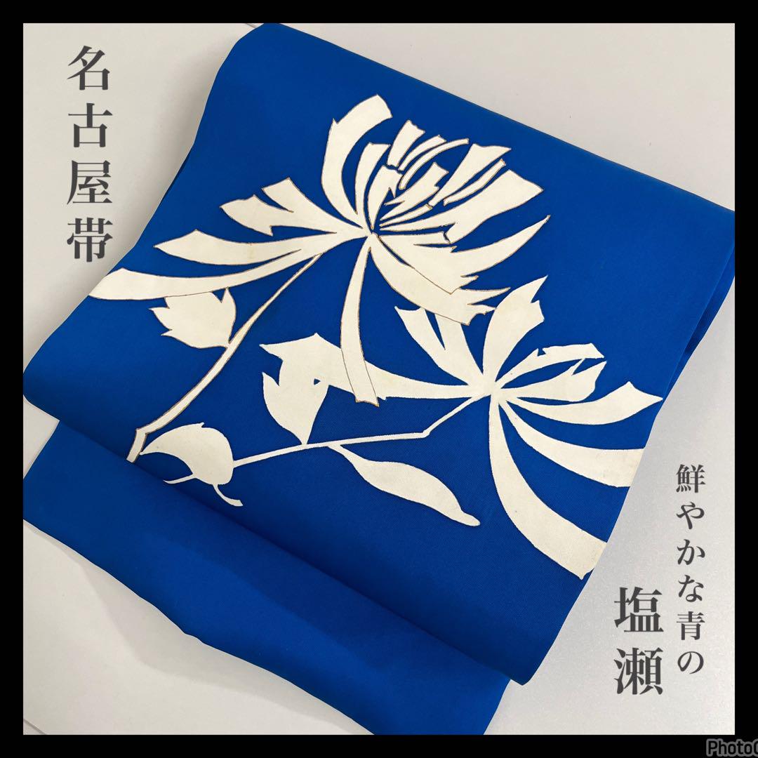 名古屋帯 鮮やかな青の塩瀬 花 正絹 着物 着付け 和装 HO-144