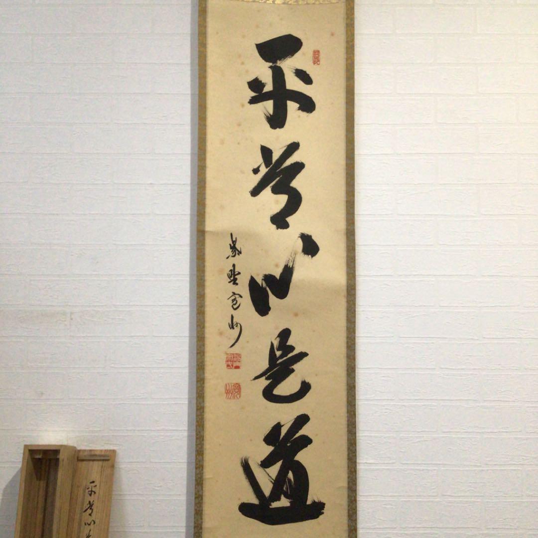 Ａ１３０　掛軸　大徳寺　長谷川寛州　『平常心是道』　共箱　『真作』　肉筆　一行書