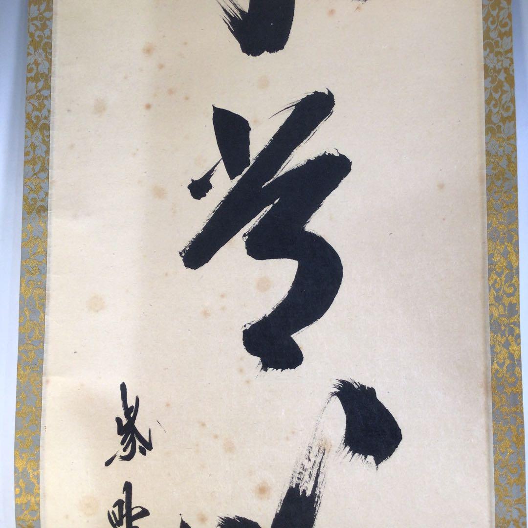 Ａ１３０　掛軸　大徳寺　長谷川寛州　『平常心是道』　共箱　『真作』　肉筆　一行書