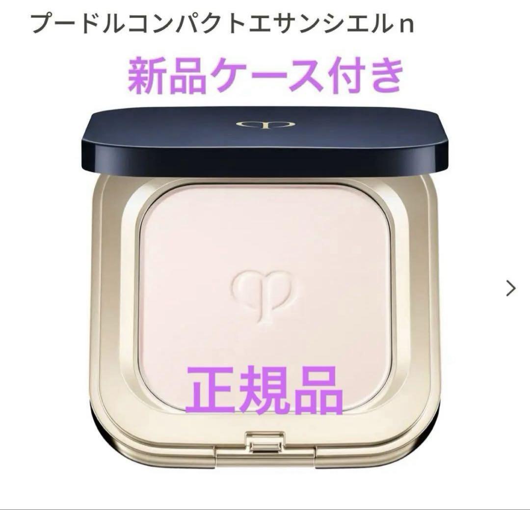 【新品】クレ・ド・ポー ボーテ プードルコンパクトエサンシエルｎ