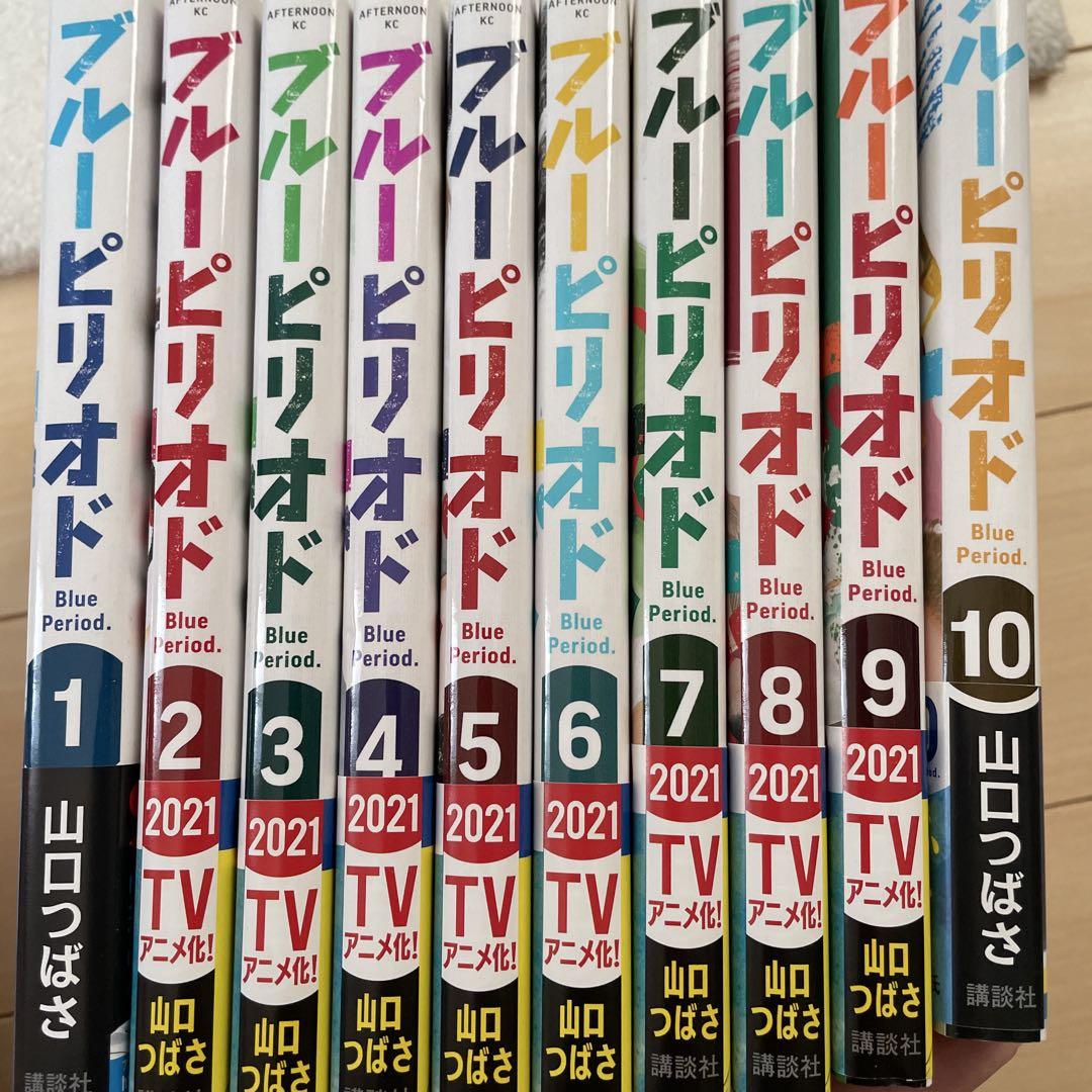 新品購入】美品 ブルーピリオド 山口つばさ 1巻〜10巻セット