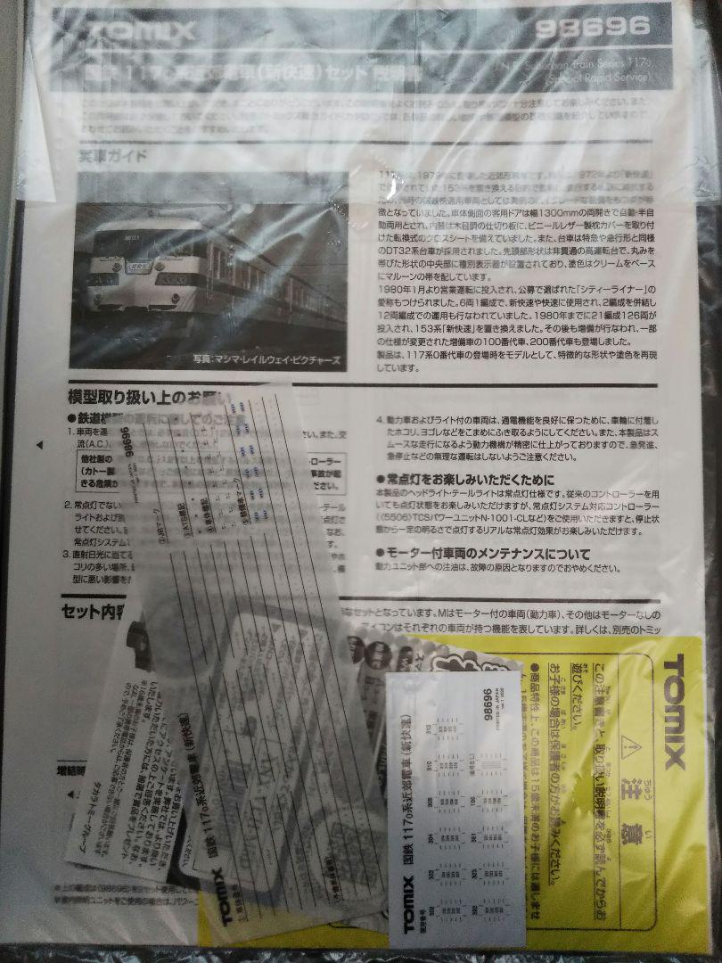 Nゲージ TOMIX 117系 新快速