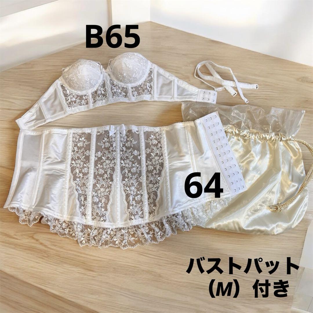 ブライダルインナーセット B65 ホワイト　セモア　パット付き