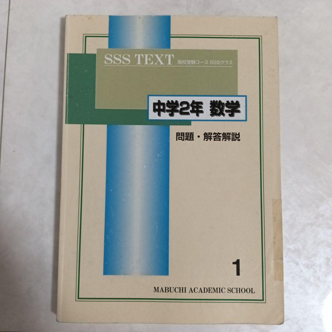 激安の 数学 中学2年 問題・解答解説 メルカリ - TEXT SSS 語学・辞書・学習参考書