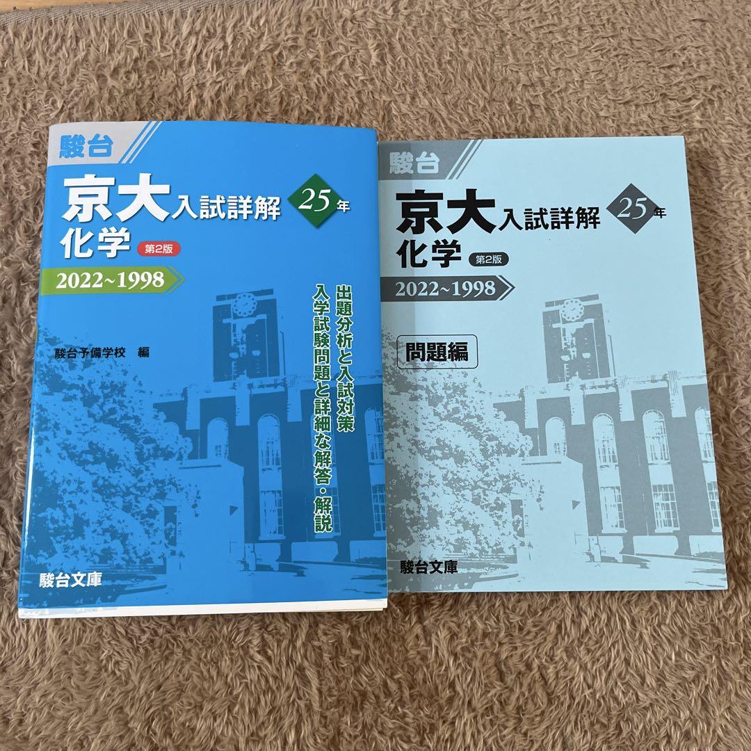 京大入試詳解 25年 化学・物理・数学セット