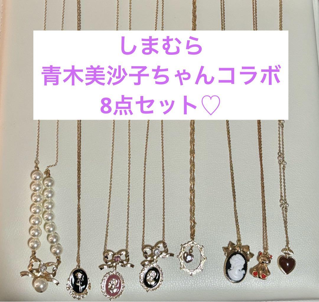 しまむら 青木美沙子ちゃんコラボ ネックレス 8点セット - メルカリ しまむら 青木美沙子ちゃんコラボ ネックレス 8点セット - メルカリ