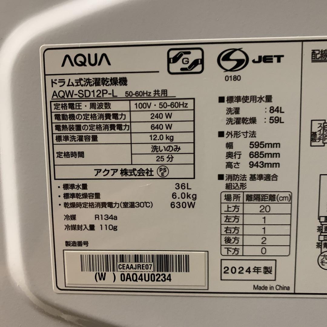 保証あり　ドラム式洗濯乾燥機 AQUA 2024年製 AQW-SD12P-L