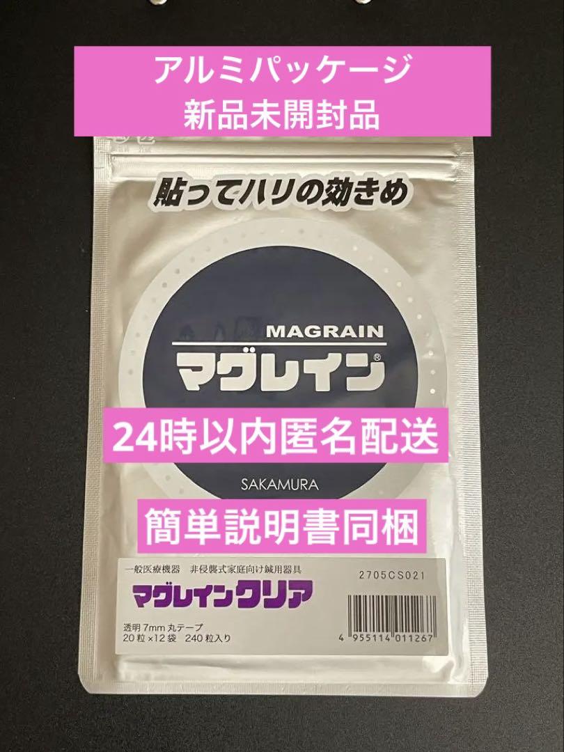 マグレイン　マグレインクリア　銀粒　240粒入り2袋セット　新品未開封 マグレイン クリア 銀色粒 240粒 （透明シール） 阪村研究所