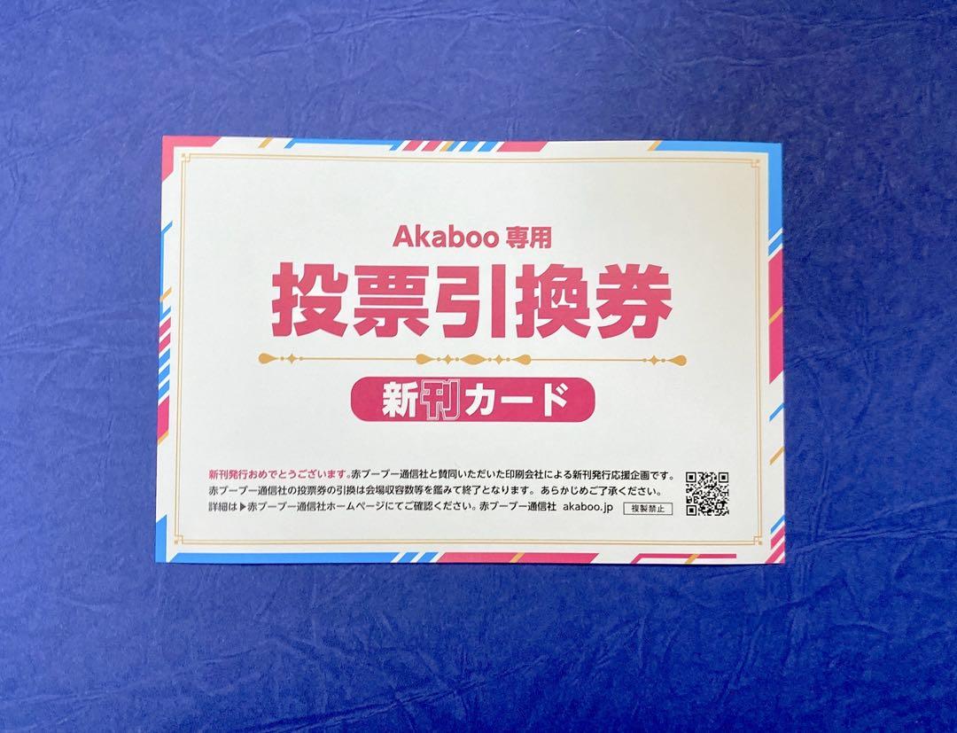 新刊カード(akaboo 赤ブー　投票引換券) 14枚 赤ブー投票引換券について｜参加ガイド