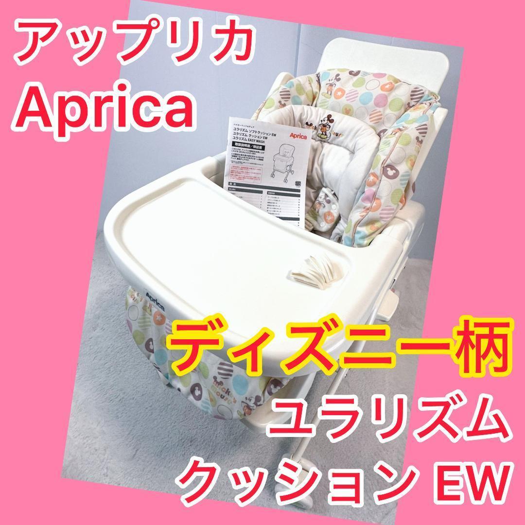 ⭐️限定⭐️ アップリカ Aprica ユラリズム クッション EW ミッキー