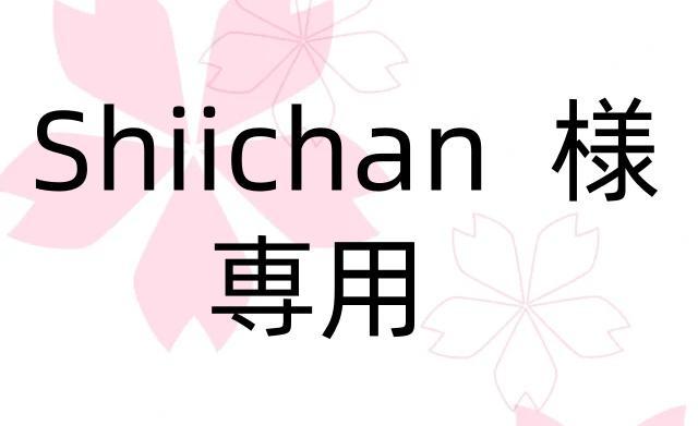 Shiichan 様 専用