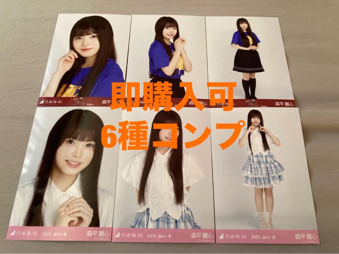 森平麗心　乃木坂46 Tシャツ北海道+フリルミニスカ　生写真　コンプ