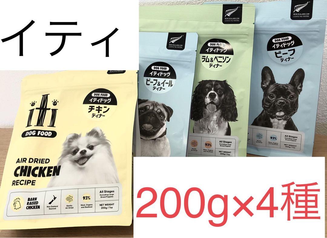イティ　200g×4種　お試しセット　 ・チキン ・ビーフ&イール ・ラム&ベニ
