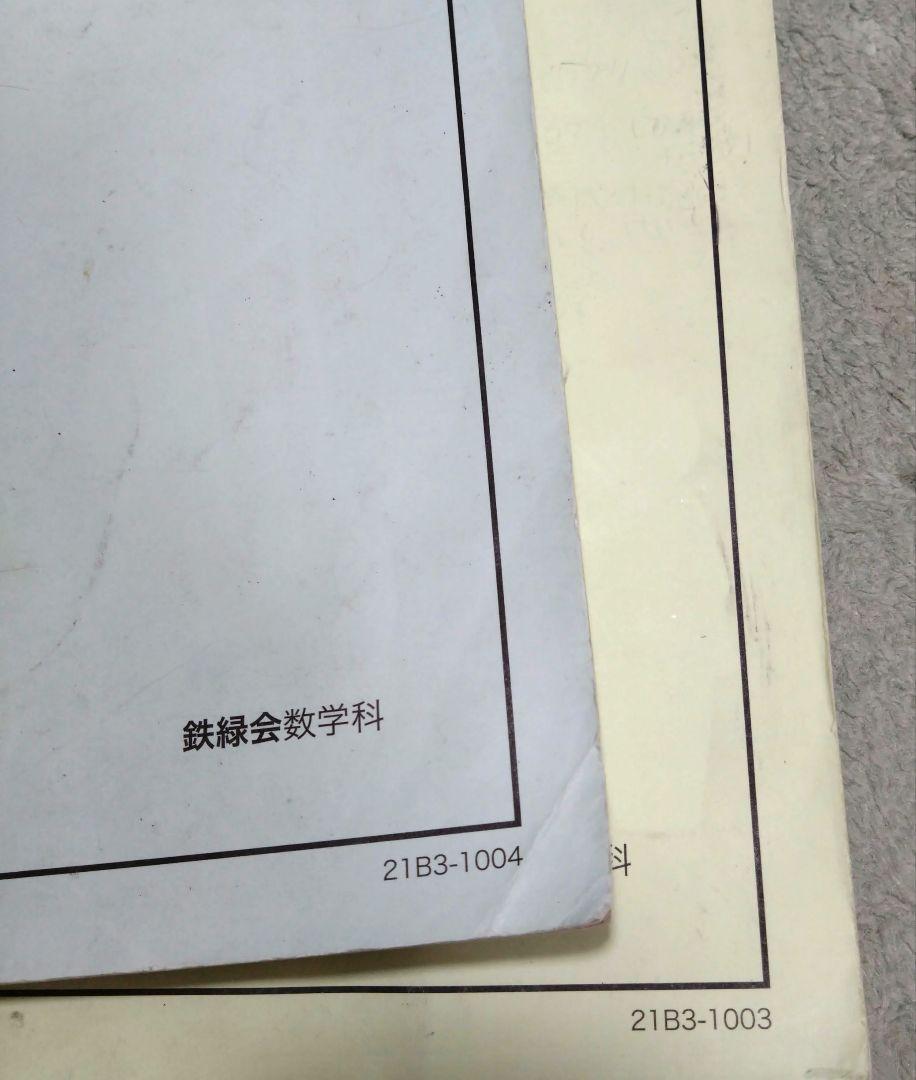 鉄緑会 数学基礎講座Ⅱ 問題集及びテキスト 中3 第2部 - メルカリ