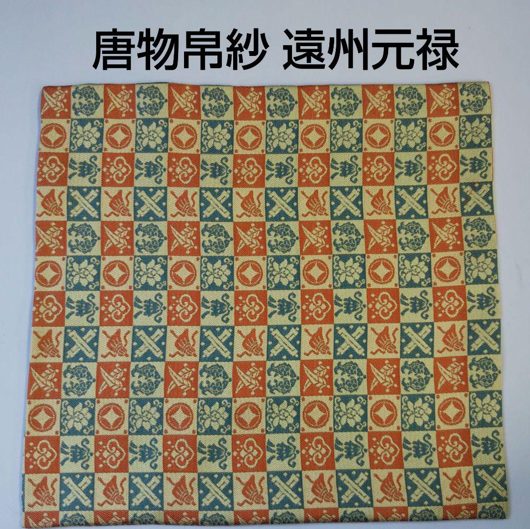 茶道具 表千家 出帛紗 大帛紗 唐物帛紗 紹巴 遠州元禄 名物裂 新品