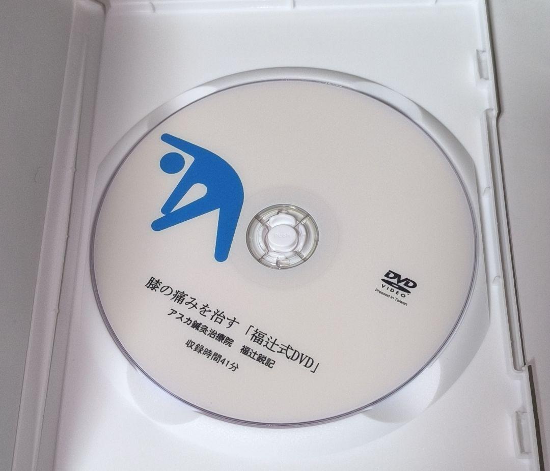 膝の痛み 自分で治す方法 福辻式 DVD - メルカリ