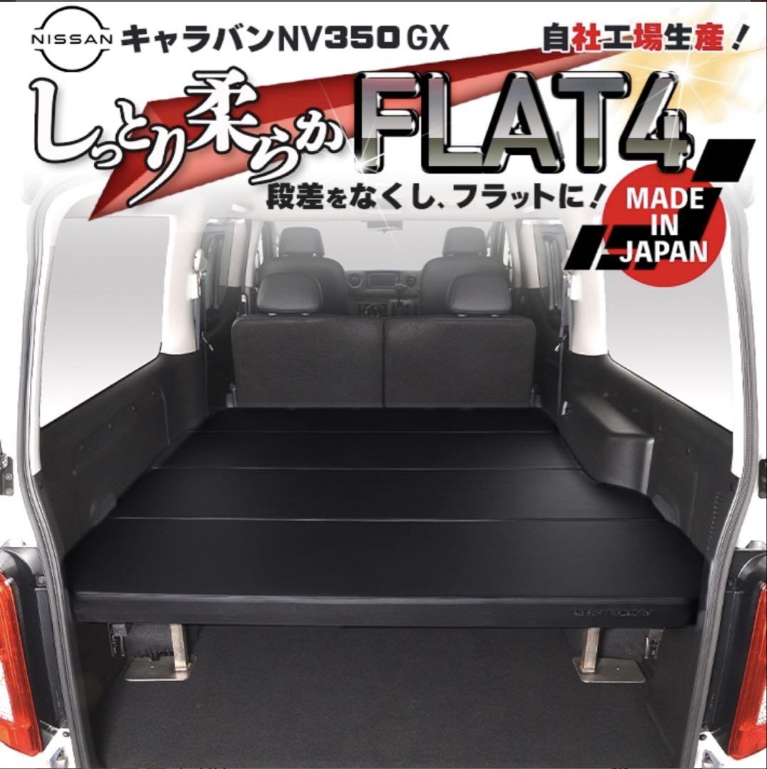 【送料込み】キャラバン NV350 GX Flat4 ベッドキット