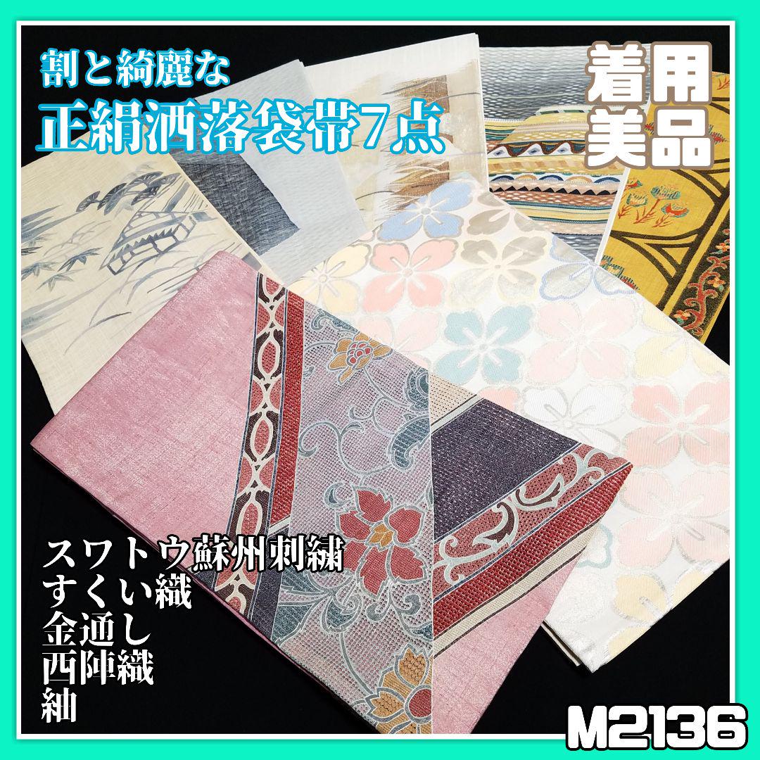 M2136【着物と帯京月花】割と綺麗な正絹洒落袋帯7点■スワトウ蘇州刺繍すくい■ 画像1