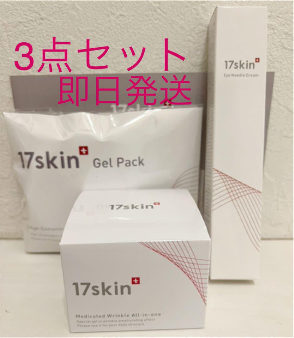 17skin 3点セット