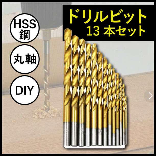 ドリルビット 13本セット ドリル刃 1.5mm-6.5mm 工具 丸軸 - メルカリ ドリルビット 13本セット ドリル刃 1.5mm-6.5mm 工具 丸軸 - メルカリ