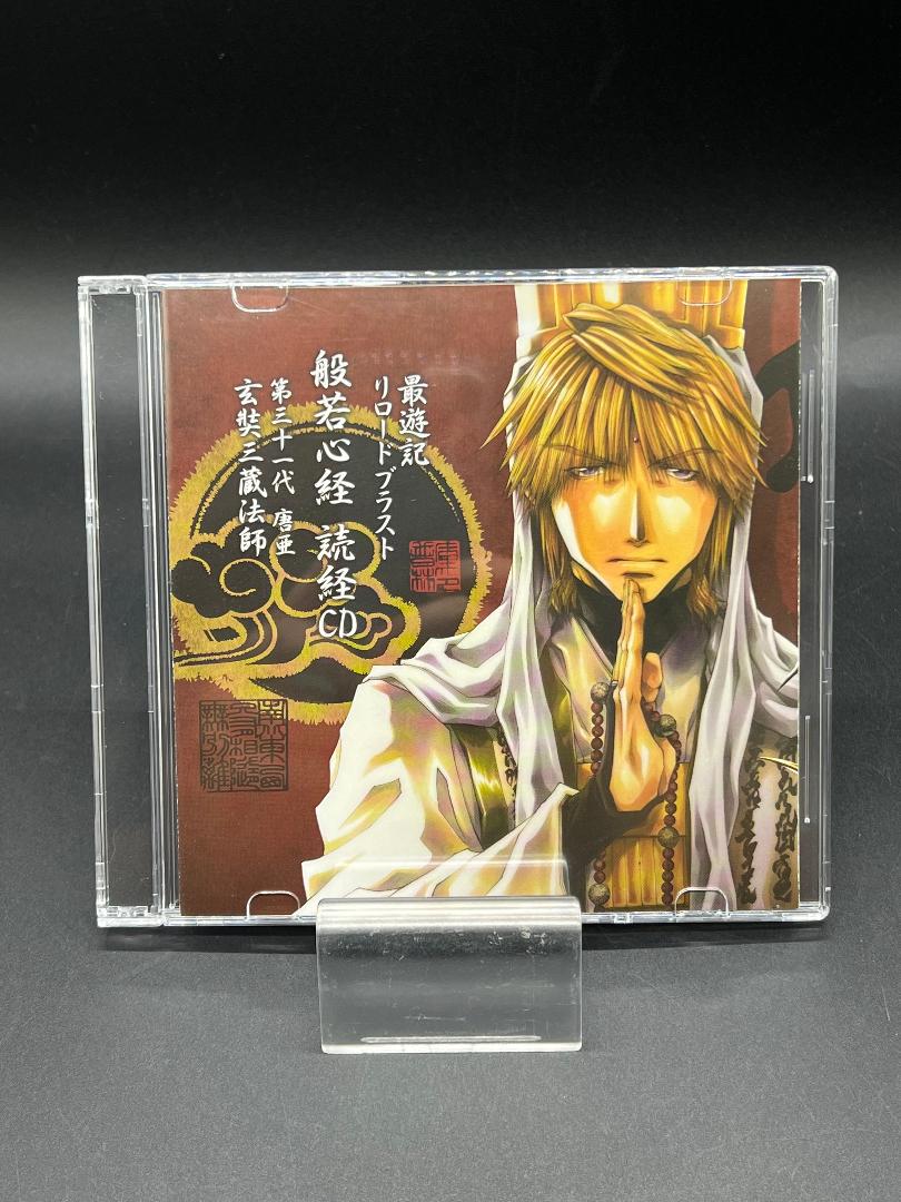 CD/最遊記 リロードブラスト 般若心経 読経