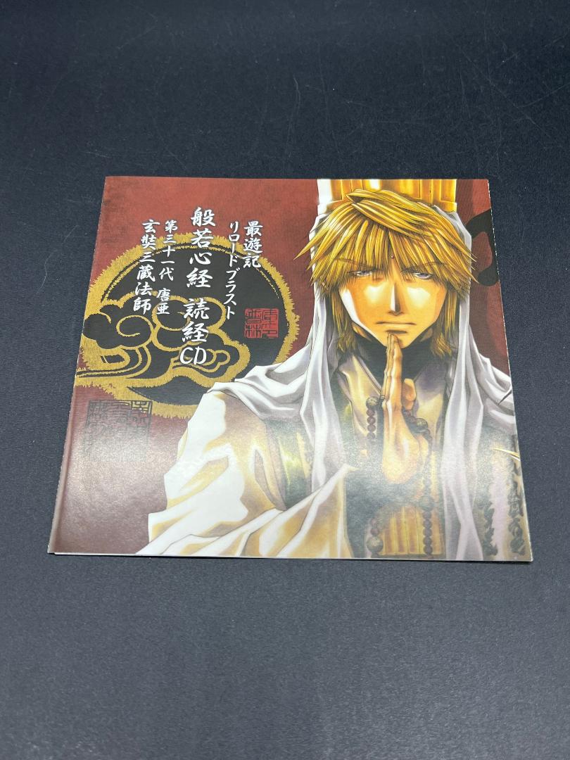 CD/最遊記 リロードブラスト 般若心経 読経
