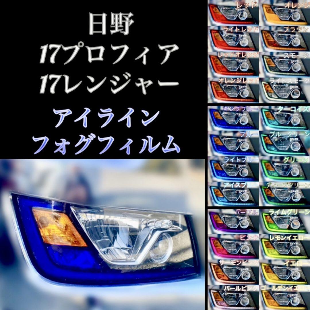 【おすすめ】 日野 【アイライン/フォグ】5台分 17プロフィア/17レンジャー パーツ