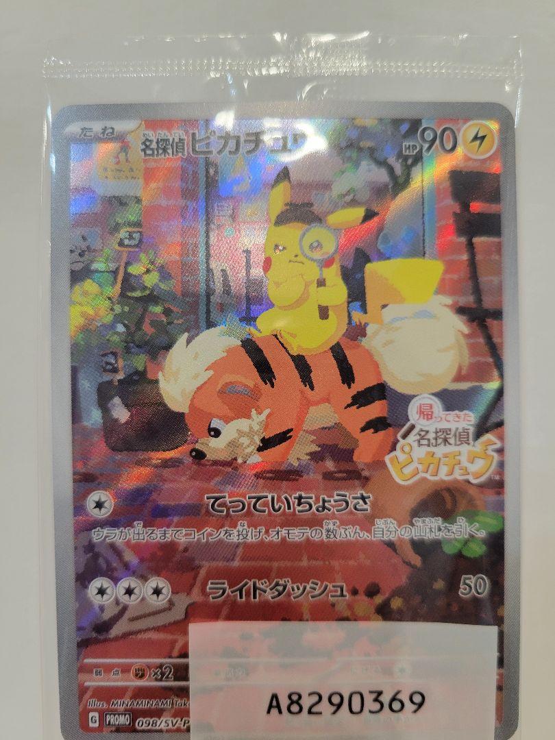 帰ってきた名探偵ピカチュウ プロモカード 新品未開封 安心鑑定