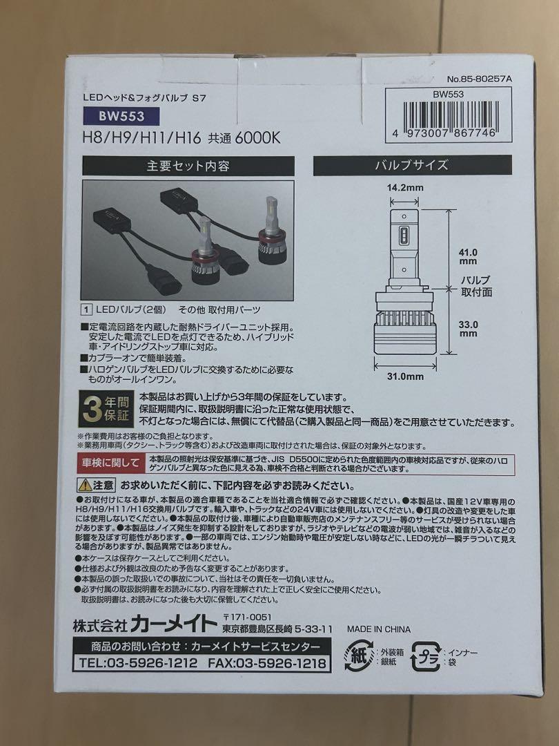 カーメイト　LEDヘッドライト&フォグバルブ　BW553 新品未開封