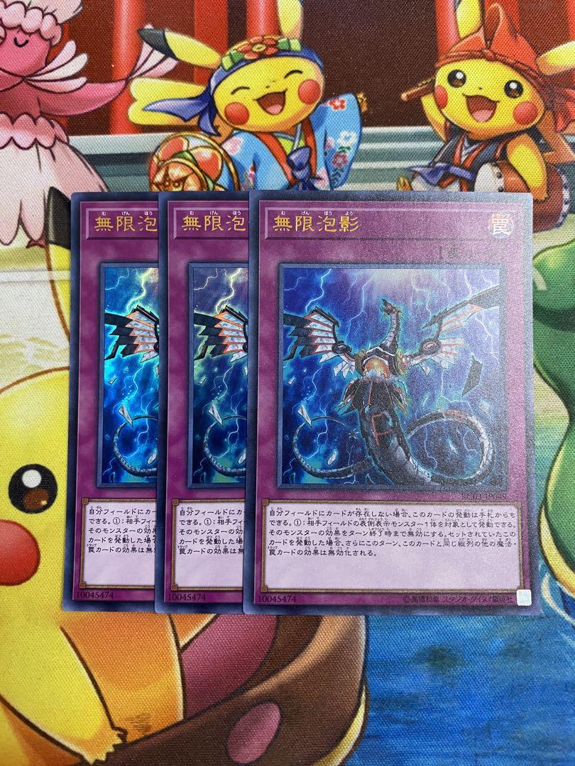 【未使用　メルカリ便】遊戯王　無限泡影　プレミアムゴールドレア　3枚 未使用 メルカリ便】遊戯王 無限泡影 プレミアムゴールドレア 3