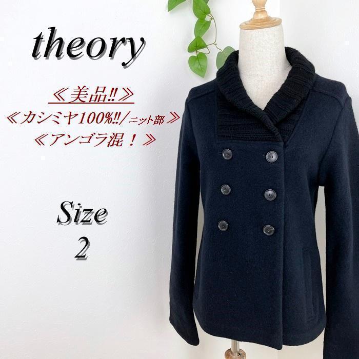 【sunnyoko様専用】theory Pコート セオリー カシミヤニット 2 ピーコート 【sunnyoko様専用】theory Pコート セオリー カシミヤニット 2 ピーコート