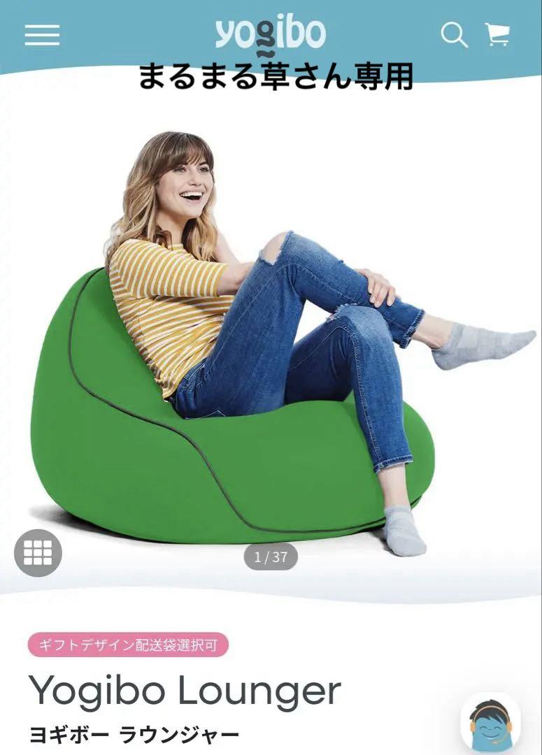 (送料込み) yogibo lounger ビーズ&インナーカバー