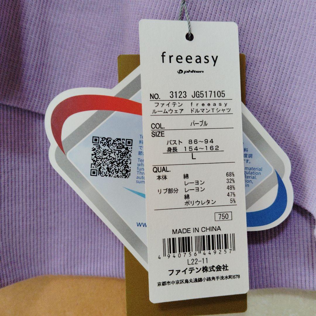 バナナ様用！ ファイテン　freeasy パープル ルームウェア L（上下セット