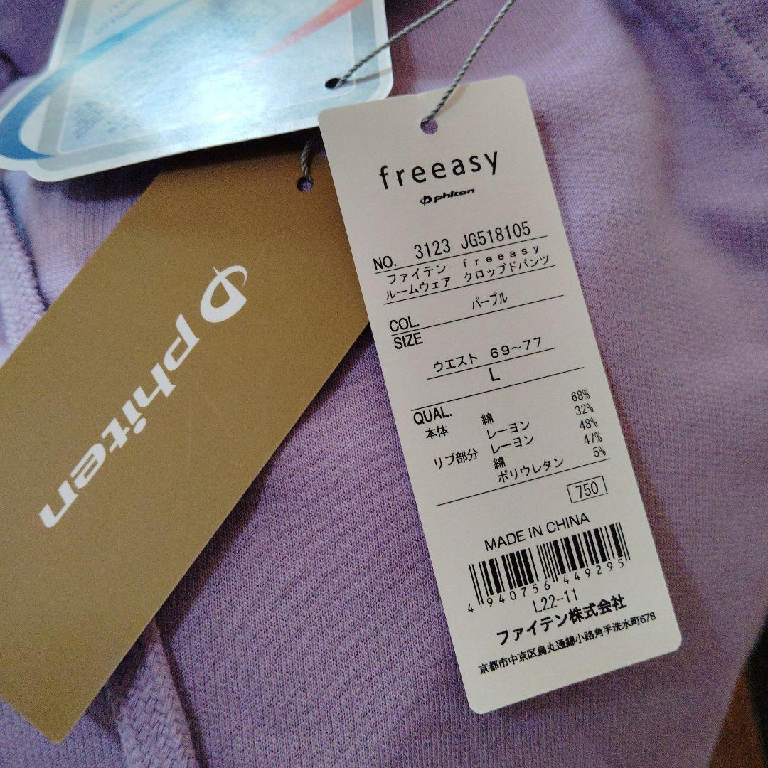 バナナ様用！ ファイテン　freeasy パープル ルームウェア L（上下セット
