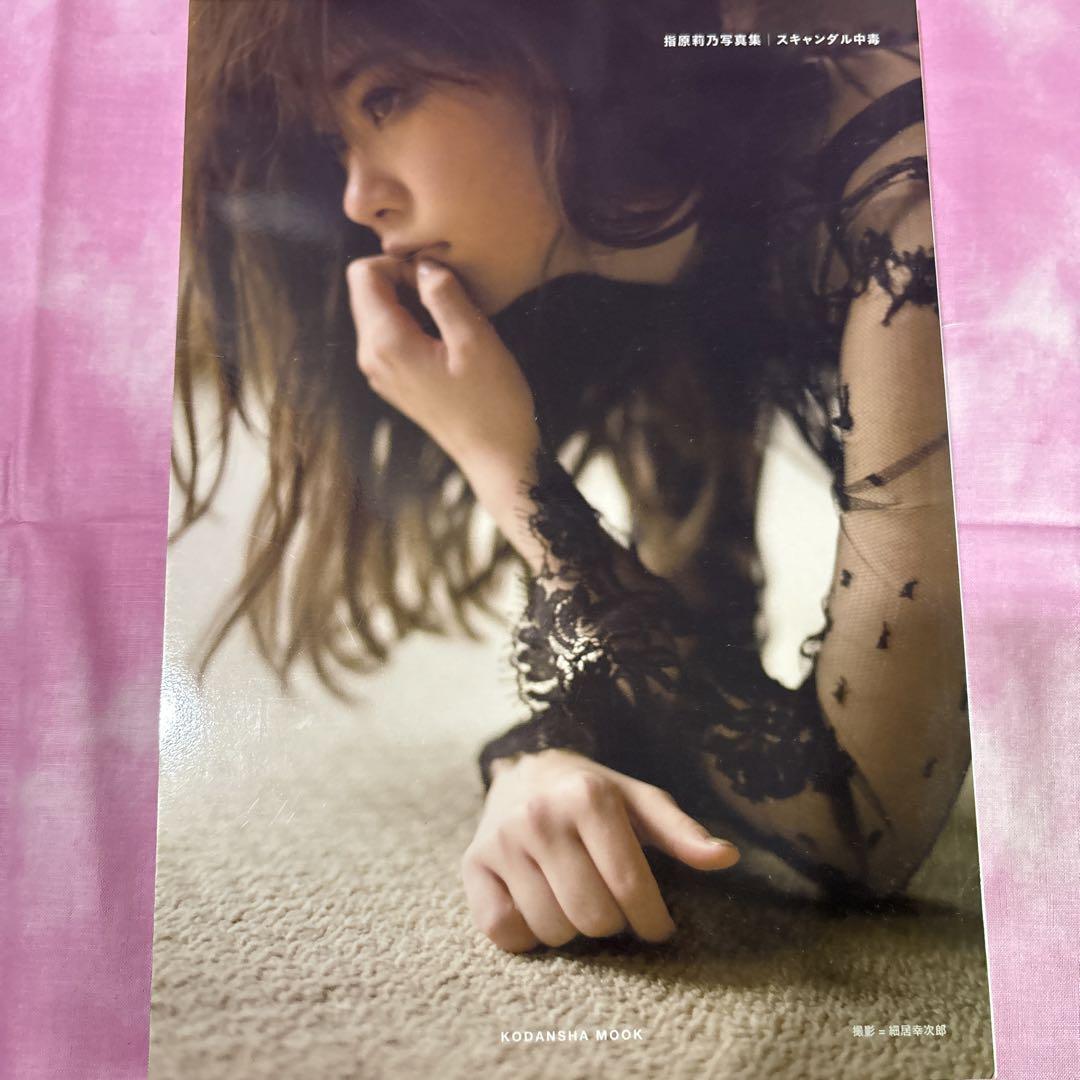 スキャンダル中毒 : 指原莉乃写真集 - メルカリ