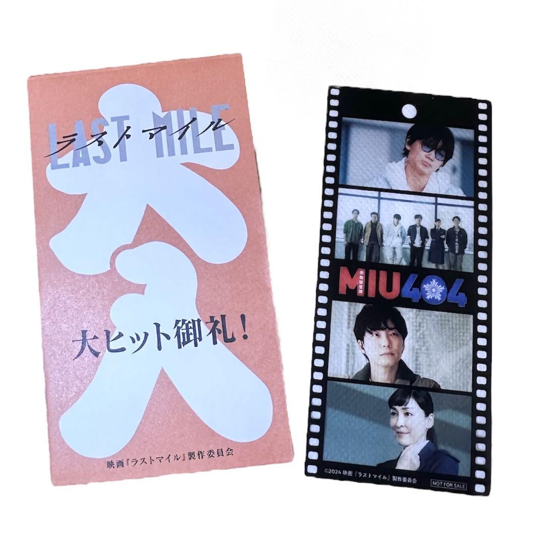 映画「ラストマイル」入場者特典フィルム風しおりMIU404未開封