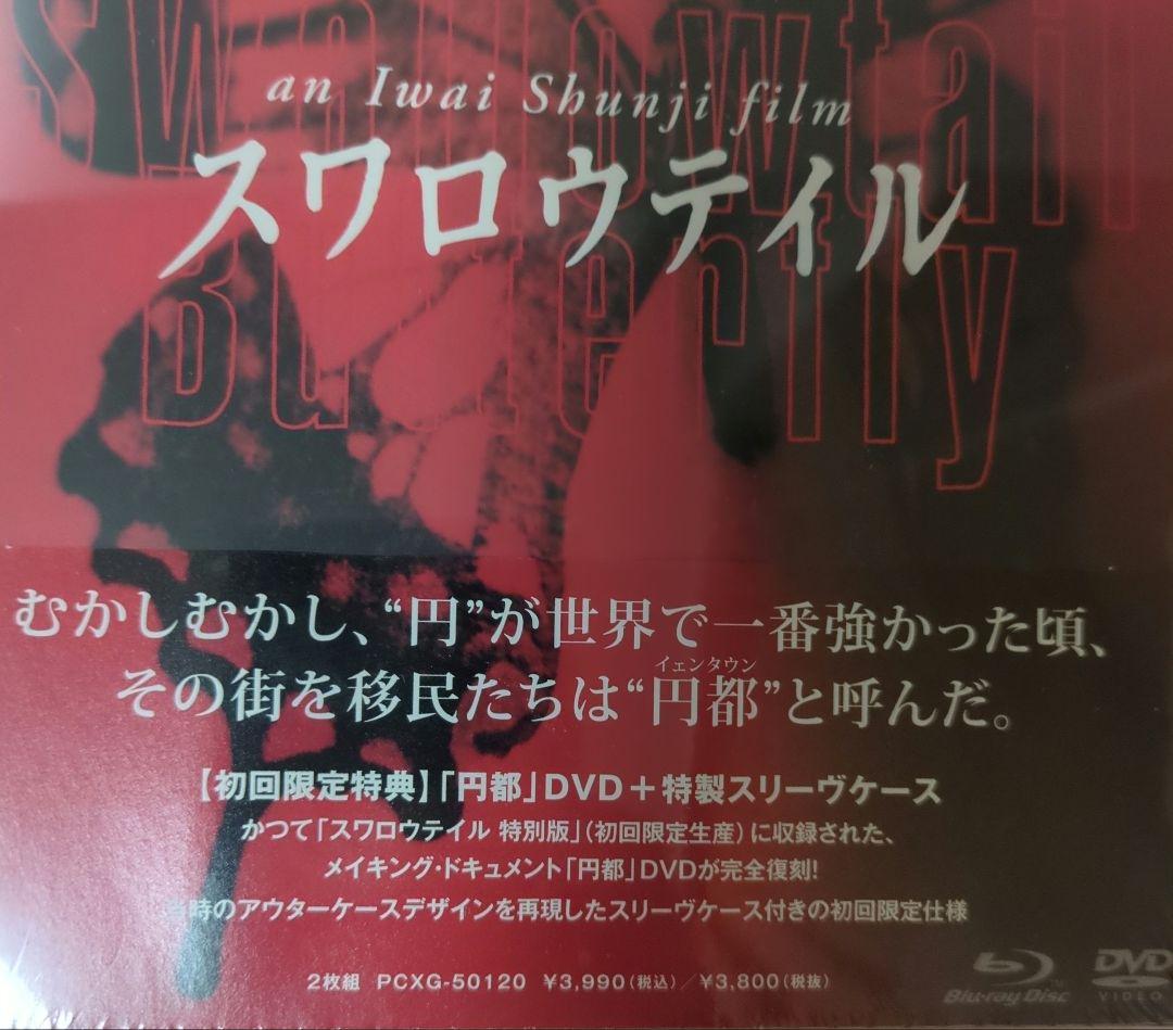 スワロウテイルBlu-rayDISC　初回限定盤　特典DVD付き　2枚組　新品