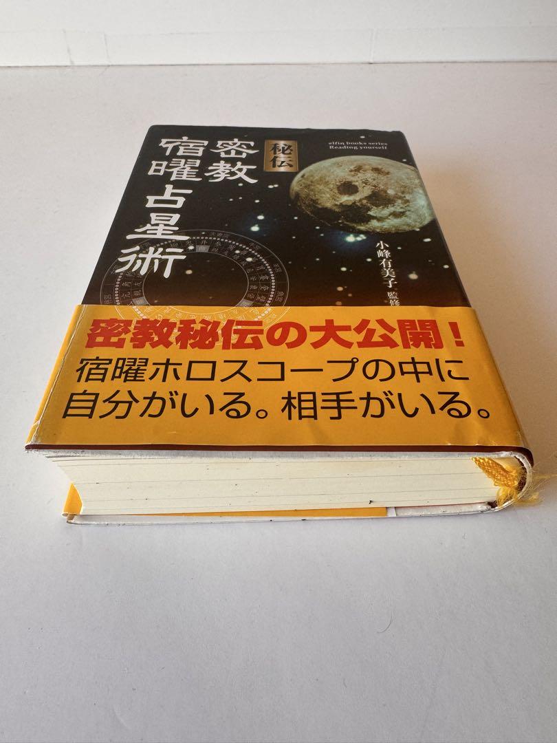 秘伝 密教宿曜占星術 小峰有美子 秘伝密教宿曜占星術 (L books elfin books series) | 小峰有美子