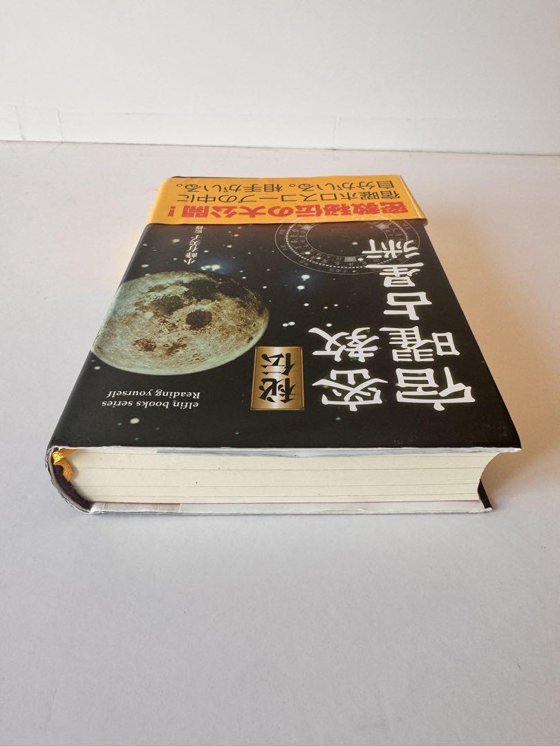 秘伝 宿曜占星術 秘伝密教宿曜占星術 小峰有美子 文学・小説