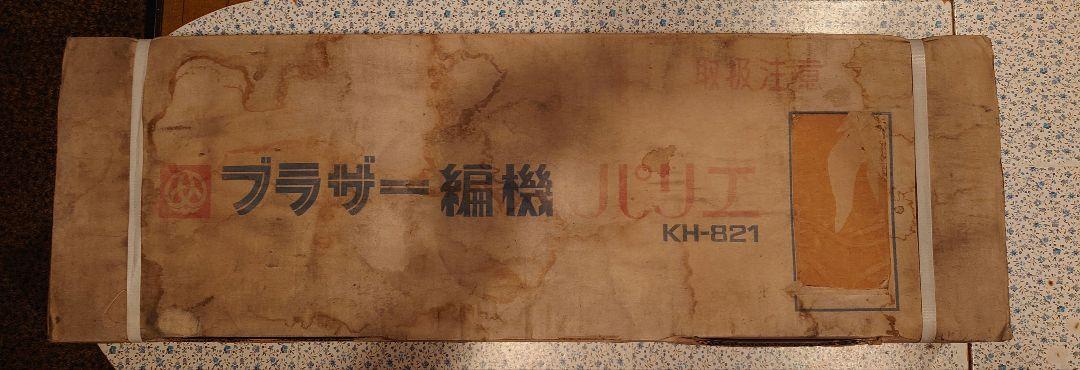 【未開封•未使用品】ブラザー 編機 パリエ KH-821