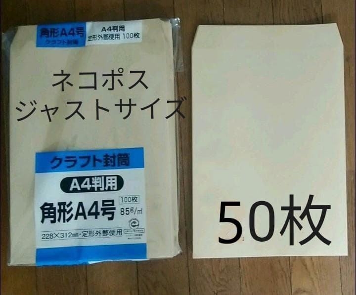 ネコポスピッタリサイズ クラフト封筒 角形a4号 50枚 メルカリ ネコポスピッタリサイズ クラフト封筒 角形a4号 50枚 メルカリ