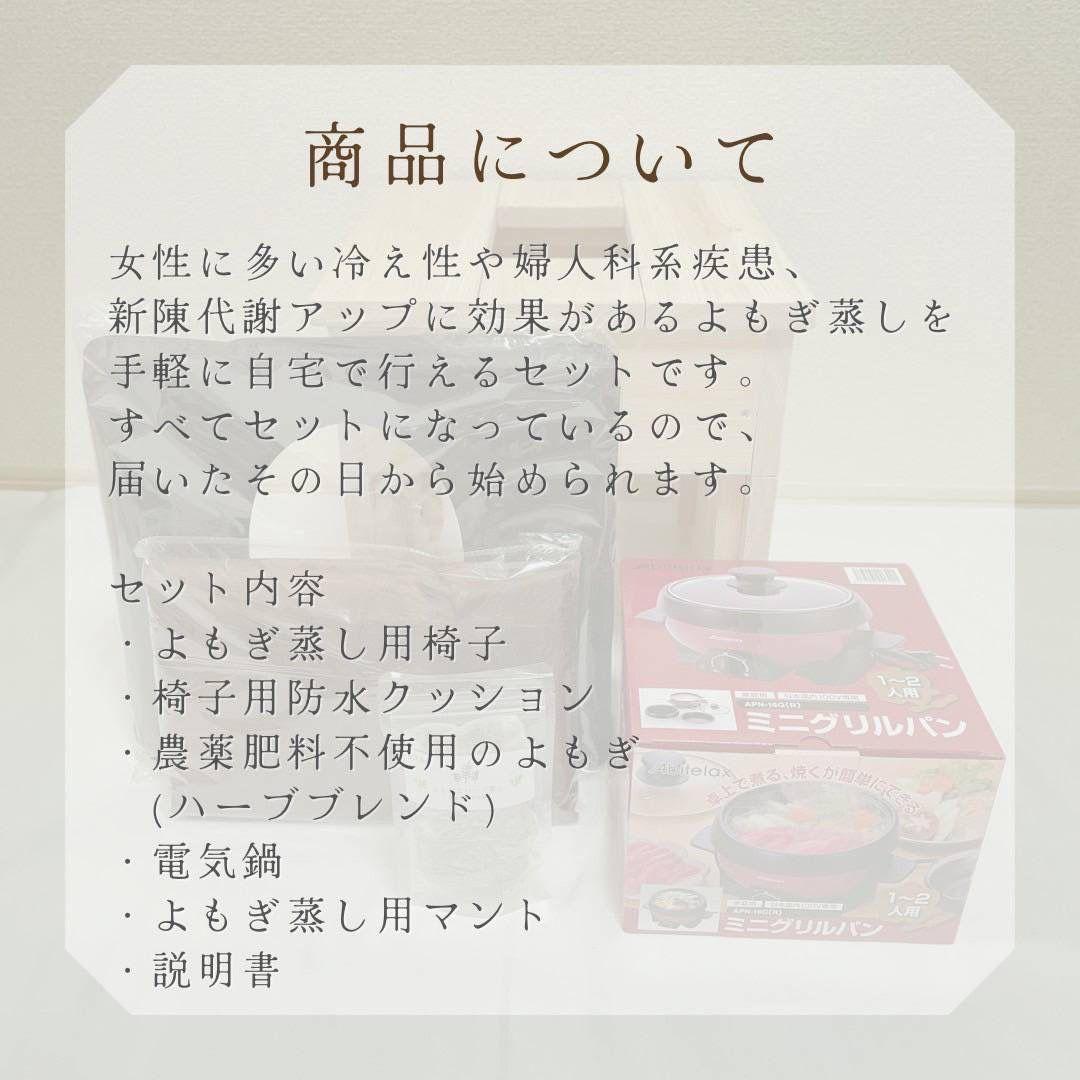 【新品】よもぎ蒸し6点セット　国産ヒノキ椅子　檜　もよぎ