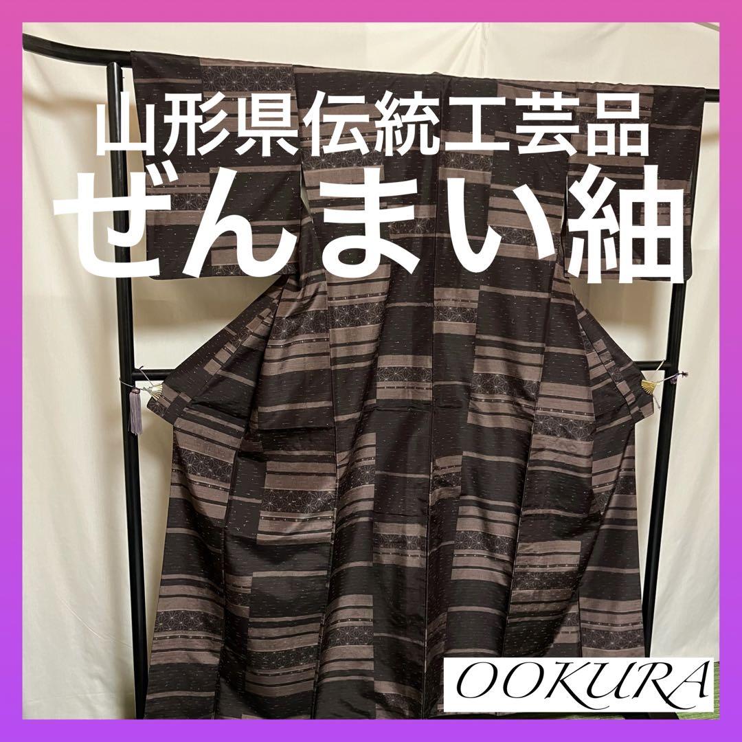 【超絶逸品】⭐️山形県伝統工芸品⭐️【ぜんまい紬】⭐️強撚糸⭐️草木染⭐️着物