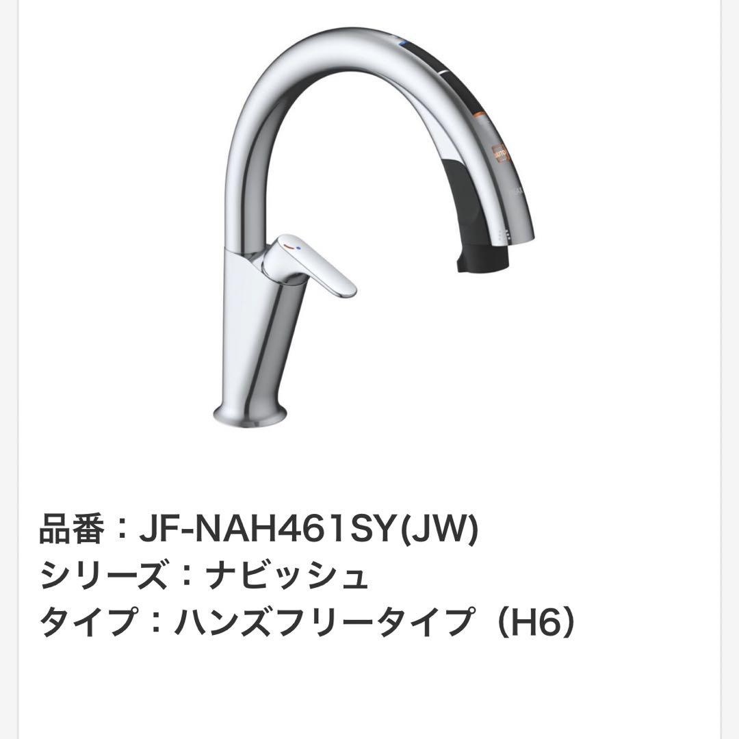 LIXIL ナビッシュ ハンズフリー浄水器 JF-NAH461SY(JW)