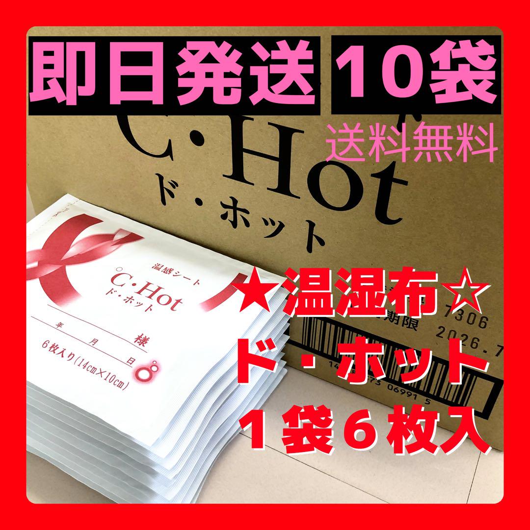 10袋  **ド・ホット-*  温感湿布医薬部外品即日匿名無料発送湿布~^