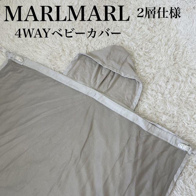 【未使用】マールマール ベビーカバー ルーチェ2 抱っこ紐 ケープ UVカット