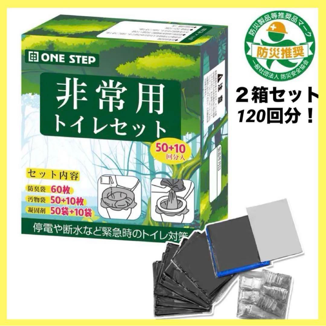 【新品】非常用トイレ 2箱120回分 防災グッズ 災害用 携帯トイレ 簡易トイレ避難生活用品