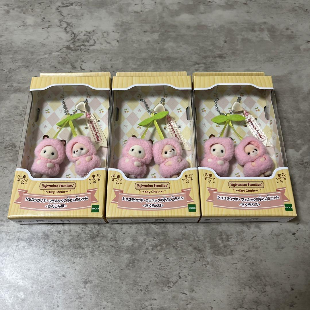 シルバニアファミリー さくらんぼキーチェーン】3個セット