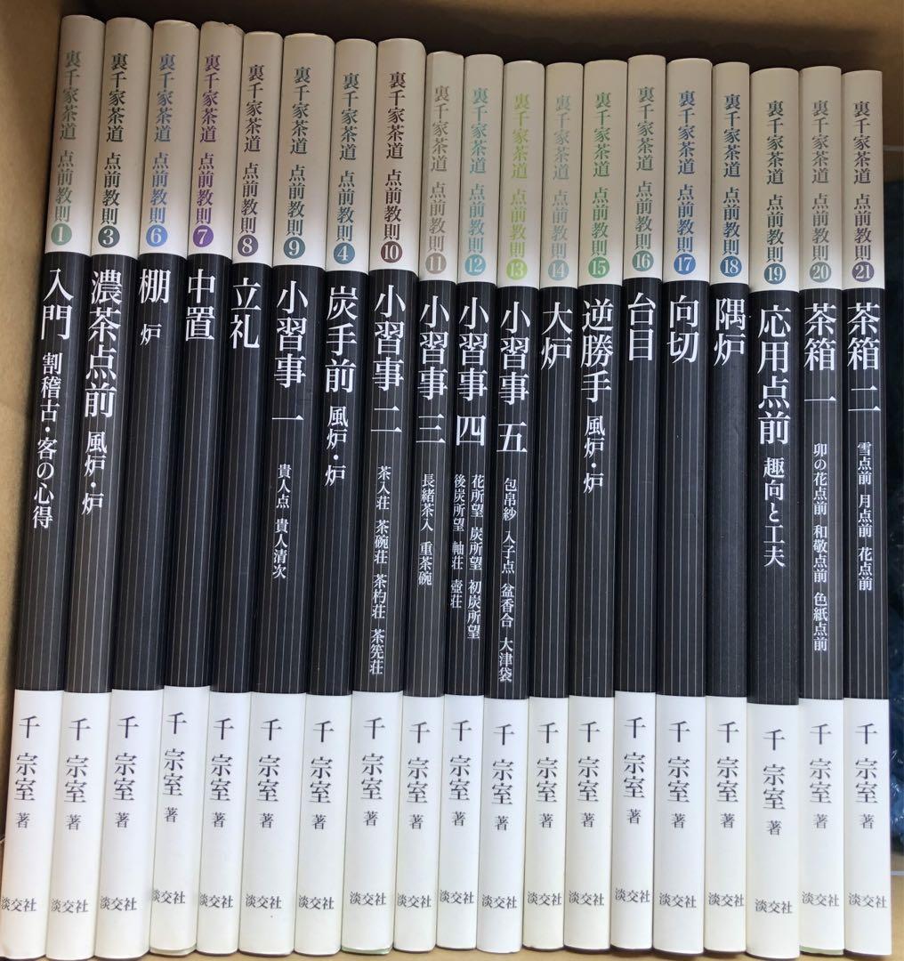 裏千家茶道 点前教則 18 隅炉 | 書籍,茶道書,裏千家茶道点前教則