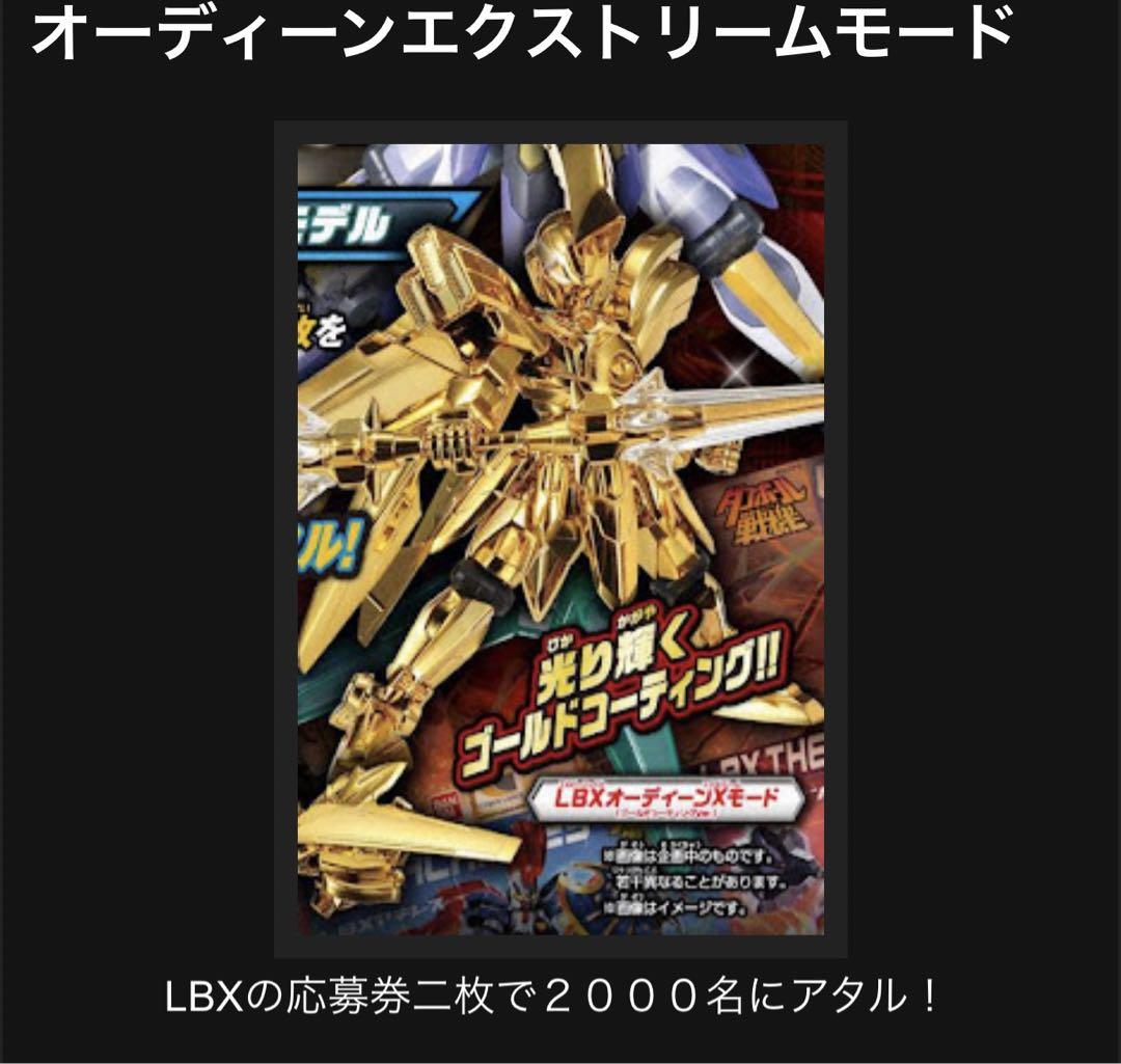 LBXオーディーン Xモード (ゴールドコーティングVer